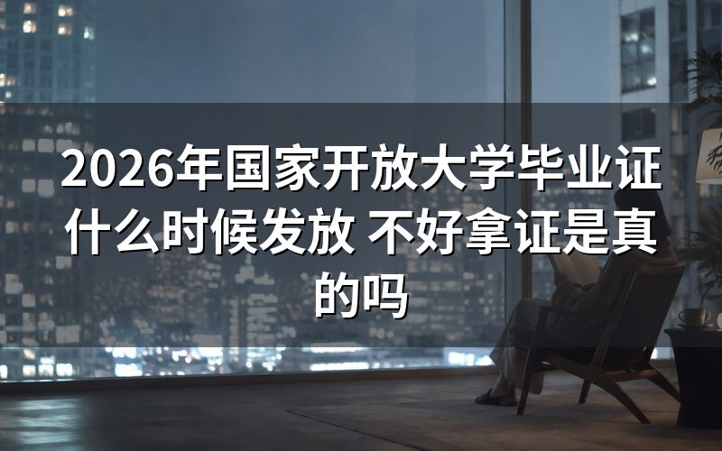 2026年国开毕业证具体发放时间