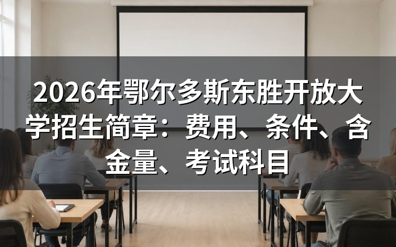 2026年鄂尔多斯东胜开放大学学费要多少？