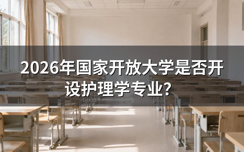 2026年国开护理学专业招生条件是什么?
