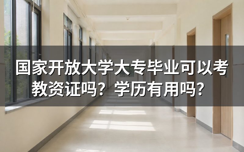 国家开放大学大专可以考教师资格证吗？