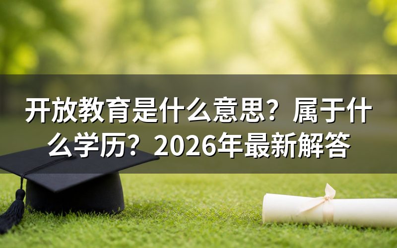 开放教育是什么意思？