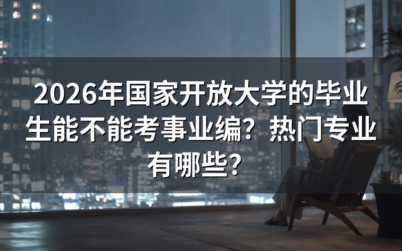 国家开放大学学历能考事业编吗?