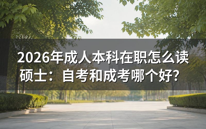 自考和成考的核心区别是什么?
