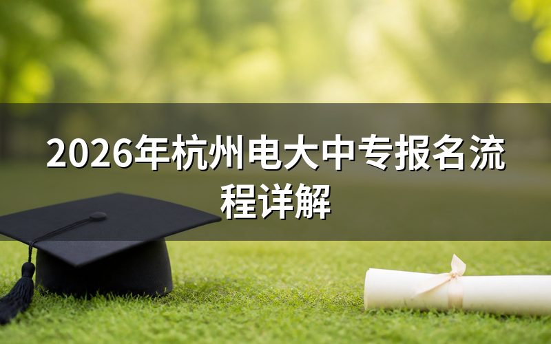 一、2026年杭州电大中专报名具体步骤