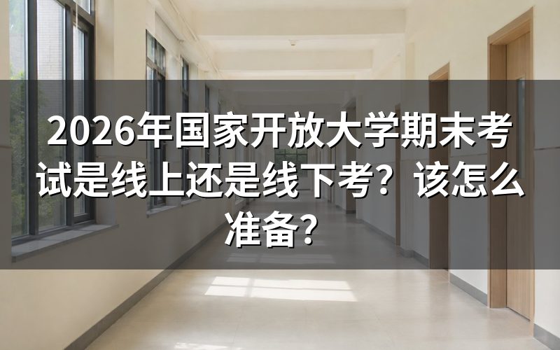 2026年国家开放大学期末考试形式