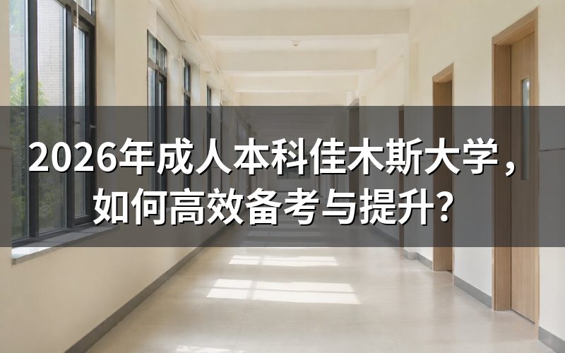 自考、成考、开放教育核心对比