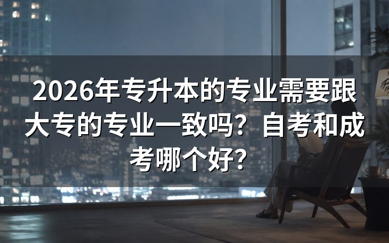 专升本专业是否必须对口?