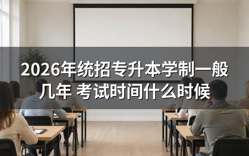 2026年统招专升本学制是几年？