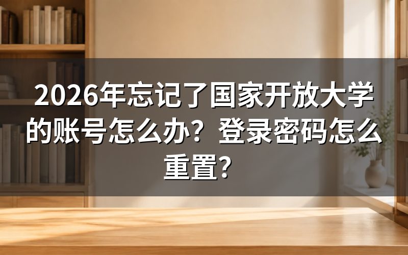 2026年国开账号找回的具体步骤