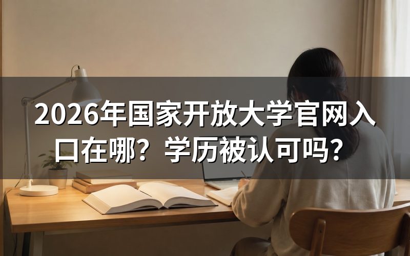 2026年国家开放大学官网入口在哪里?