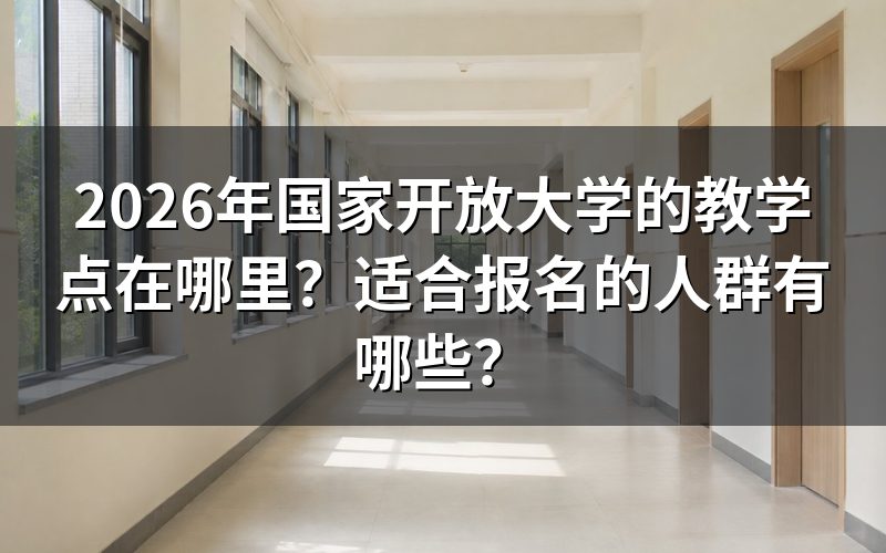 国家开放大学教学点如何查找？