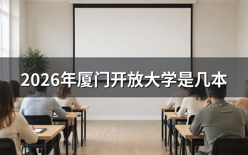 厦门开放大学属于几本院校?