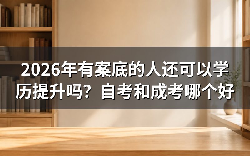 自考和成考的核心区别是什么?