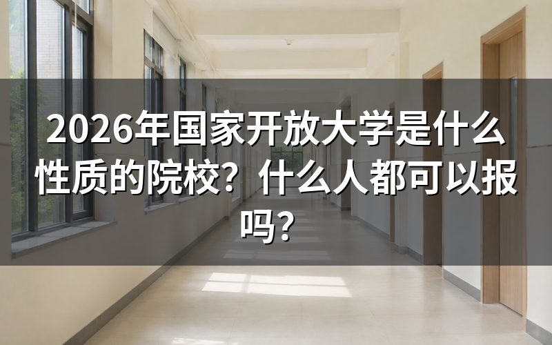 国家开放大学是什么性质的院校?
