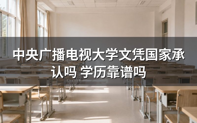 国家开放大学学历国家承认吗？