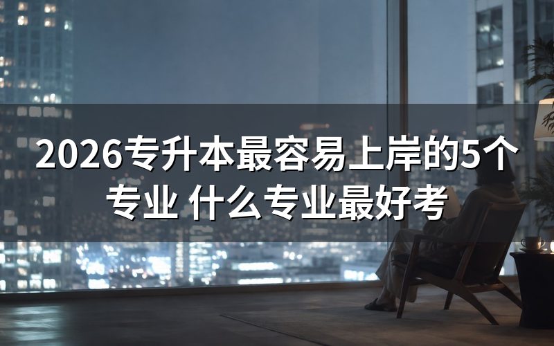 自考和成考的核心区别是什么