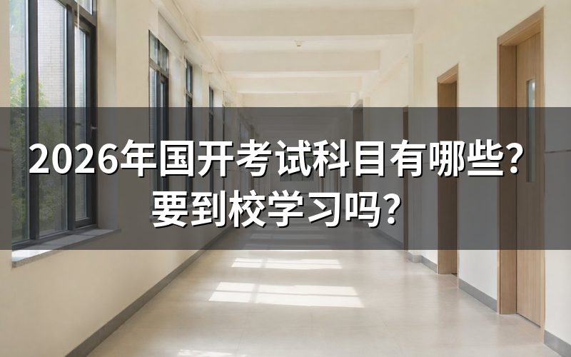 2026年国开具体考哪些科目？