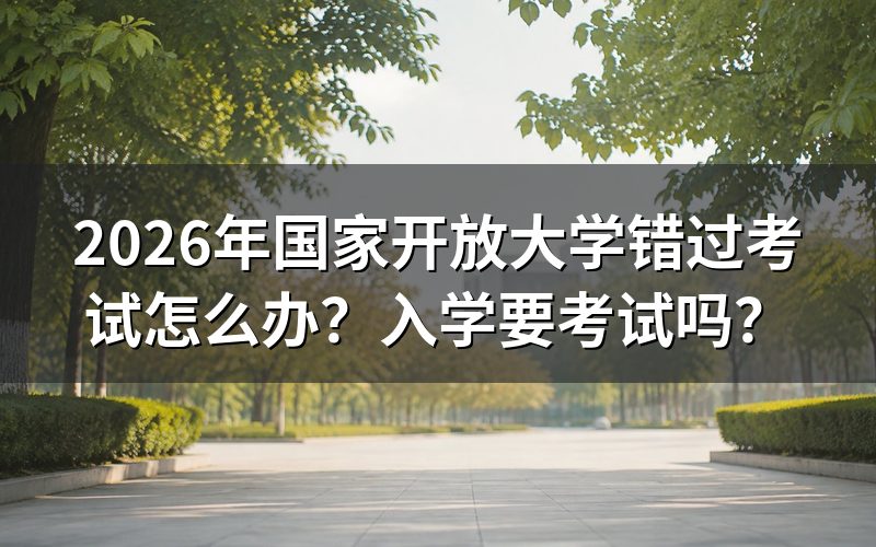 国家开放大学入学要考试吗？