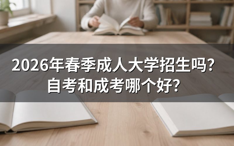 自考和成考有什么区别?