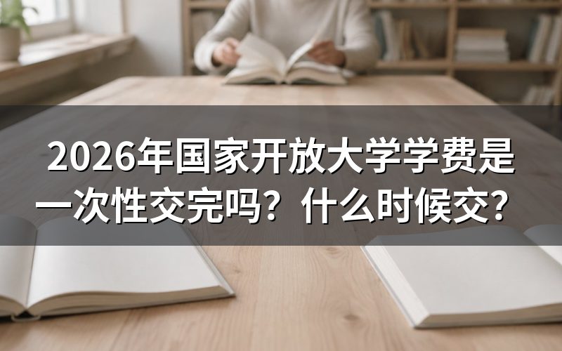 国家开放大学学费怎么交?