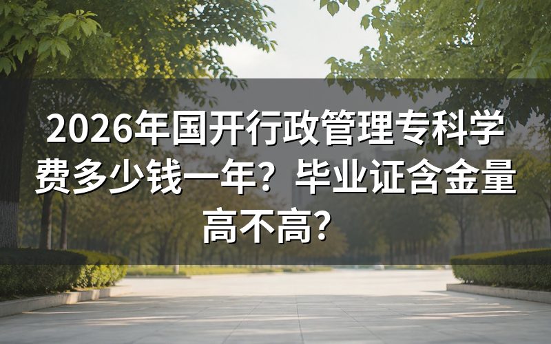 2026年国开行政管理专科学费具体怎么算？