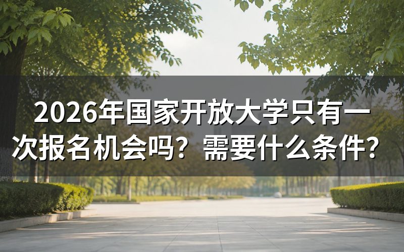 2026年国开报名有几次机会？