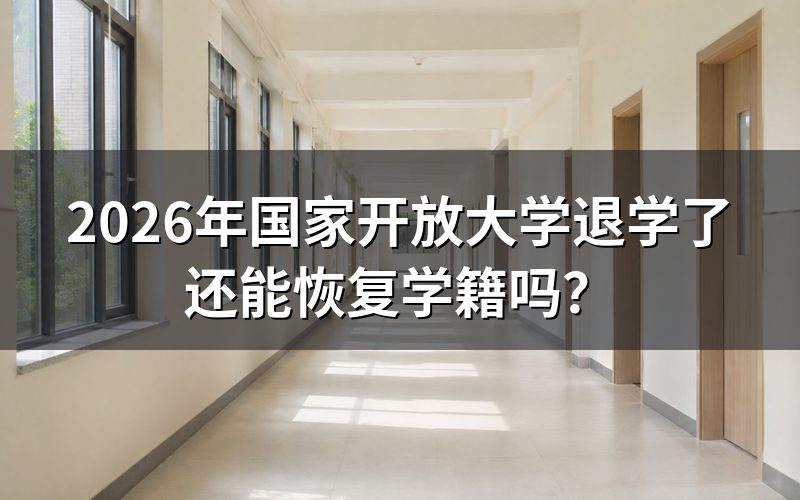 退学后恢复学籍的条件是什么？