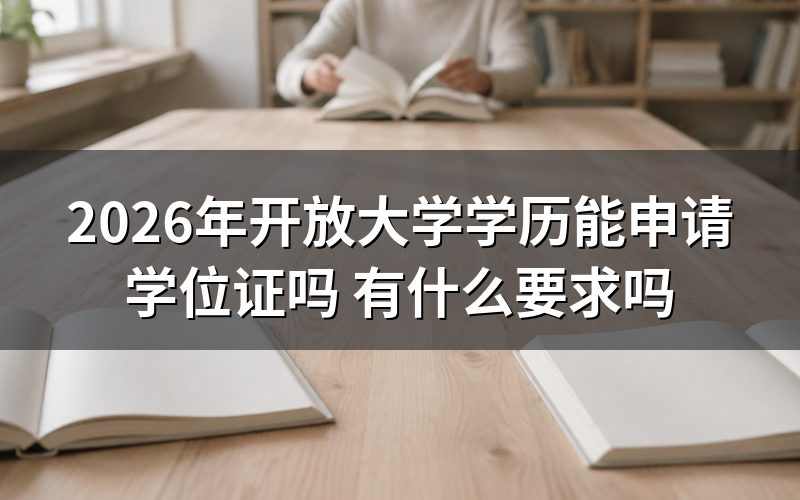 开放大学申请学位证需要哪些条件？