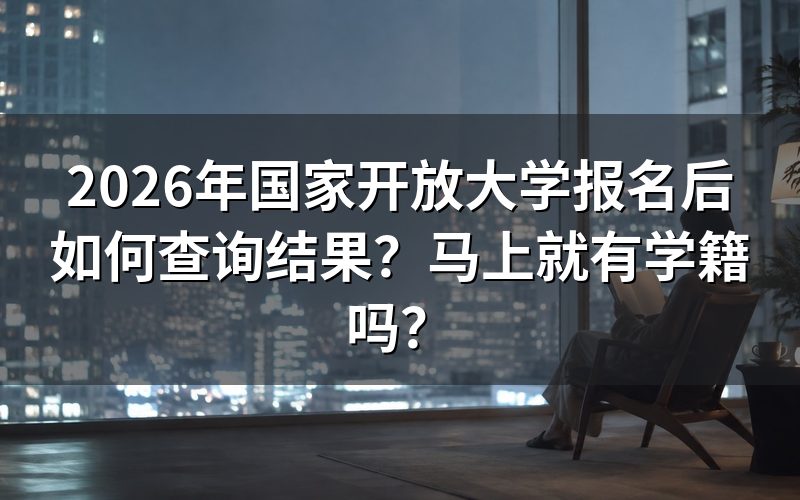 报名后如何查询录取结果？