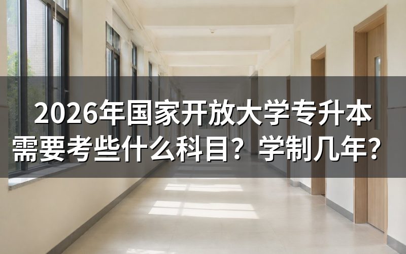 2026年国开专升本具体考哪些科目?