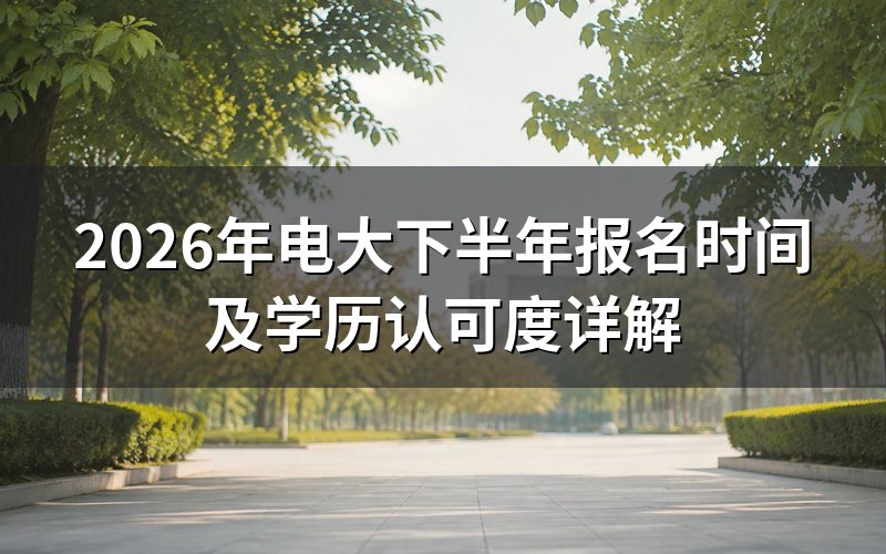2026年电大下半年报名时间具体安排
