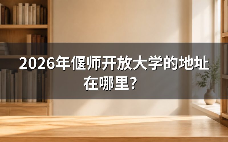 偃师开放大学的具体位置怎么找?