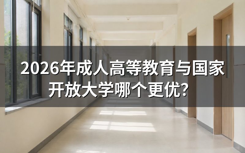 2026年成人高等教育与国家开放大学的费用对比