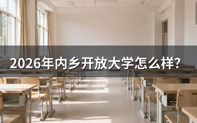 2026年内乡开放大学学费要多少钱?