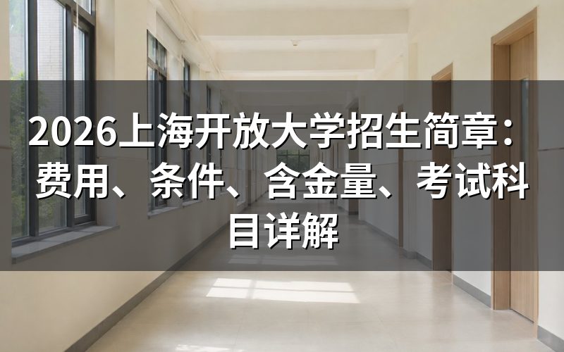 2026年上海开放大学学费要多少?