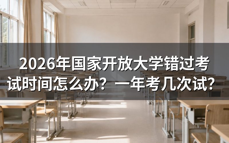 错过考试时间怎么办？