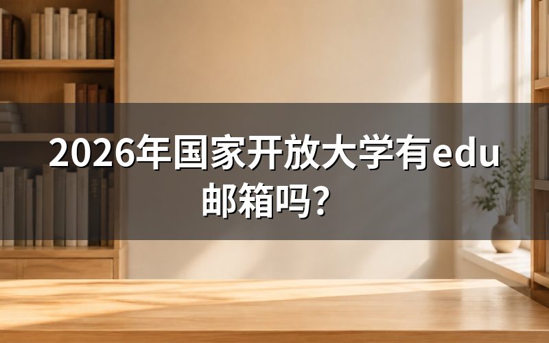 为什么国家开放大学没有edu邮箱？