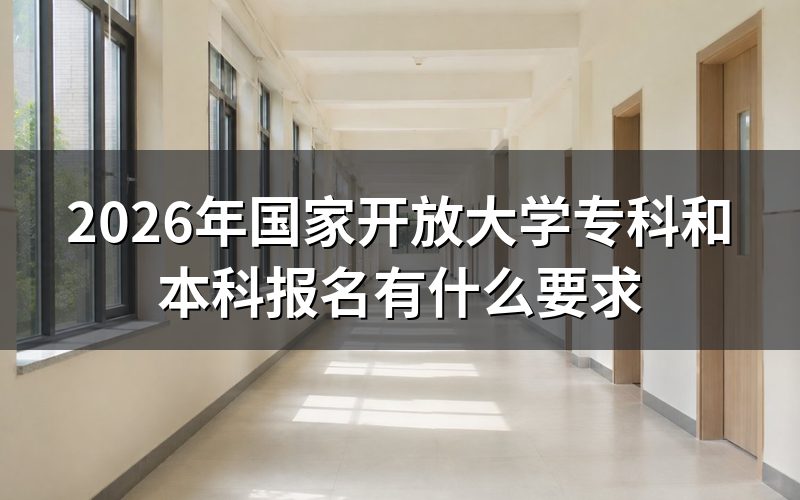 2026年国家开放大学报名条件是什么?