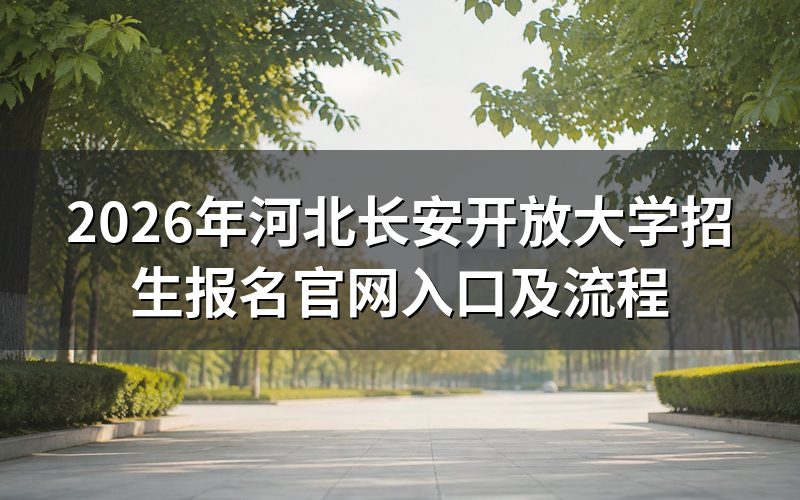 2026年河北长安开放大学报名官网入口