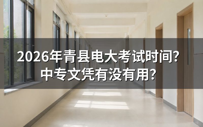 2026年青县电大具体考试时间安排