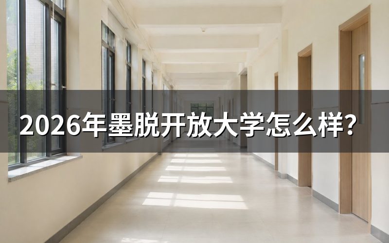 2026年墨脱开放大学费用是多少?