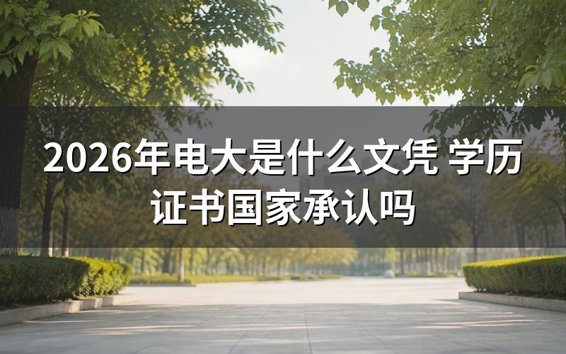 2026年电大学历国家承认吗？