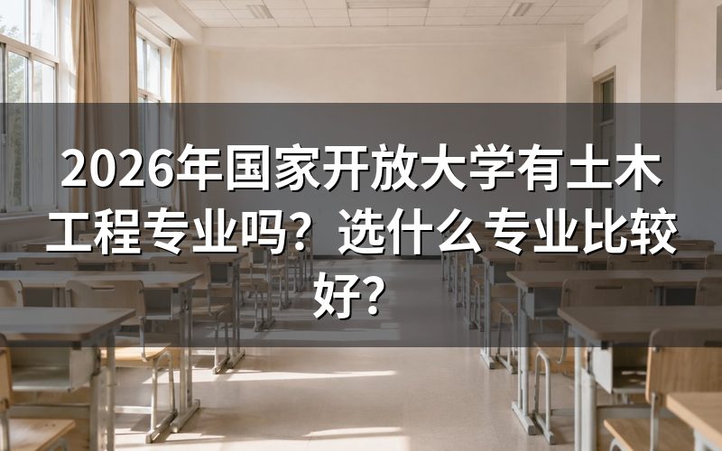 2026年国开土木工程专业还招生吗?