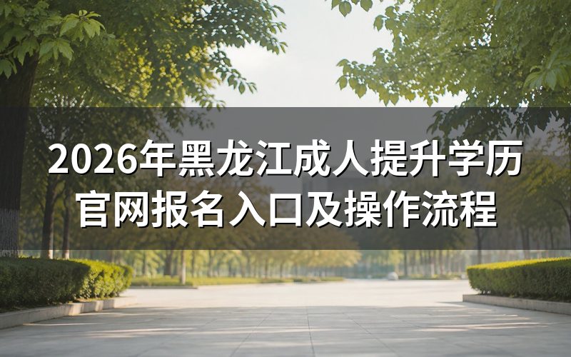 黑龙江成人学历提升报名入口