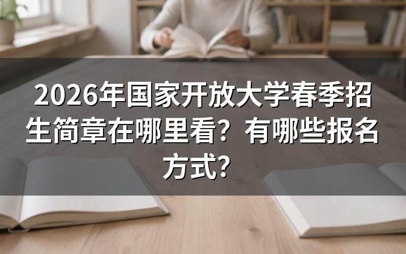 2026年国开春季招生简章官方查看渠道
