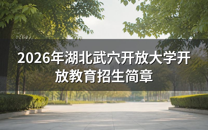 2026年武穴开放大学招生条件是什么？