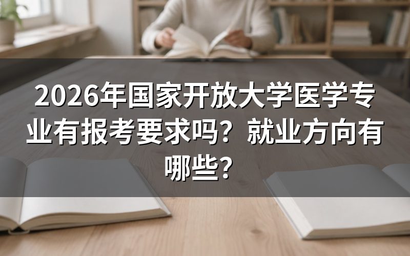 国家开放大学医学专业报考要求是什么？