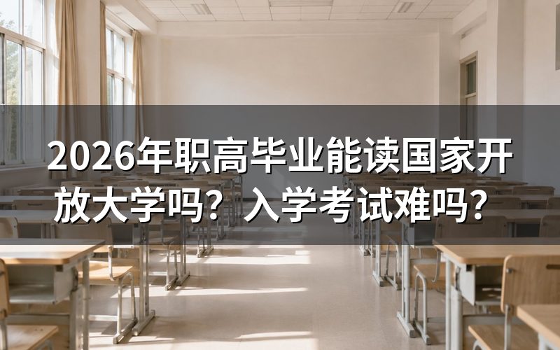 2026年职高毕业生报读国家开放大学需要什么条件？