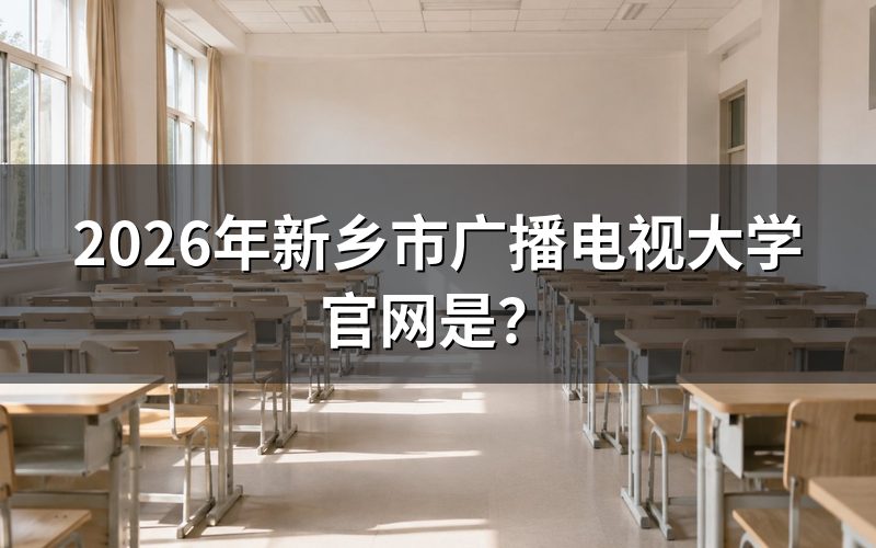 新乡市广播电视大学官网有哪些功能?