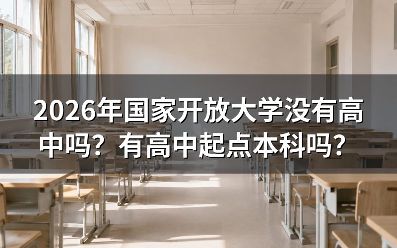 国家开放大学为什么没有高中教育?